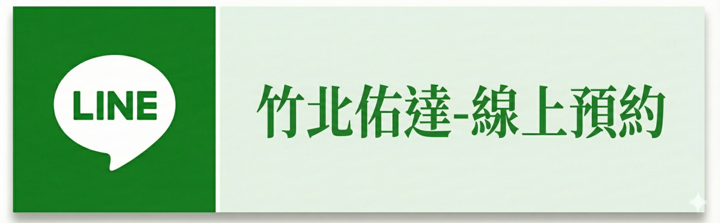 竹北佑達泌尿科線上預約