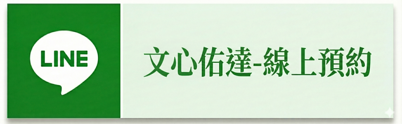 文心佑達泌尿科線上預約