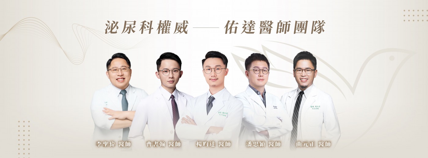 泌尿科權威 佑達醫師團隊