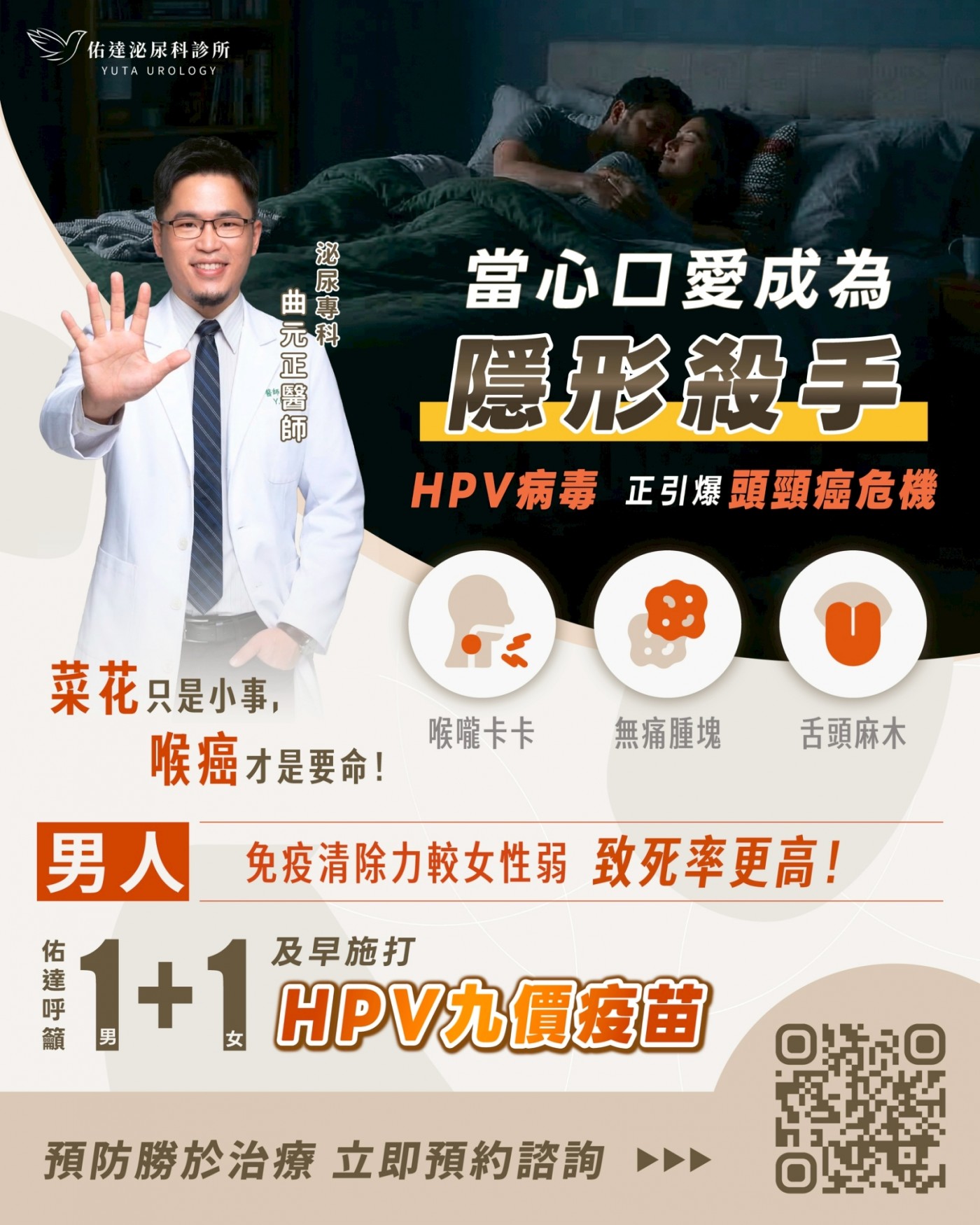 「口交」成為隱形殺手！佑達泌尿科帶您看懂 HPV 與頭頸癌的致命關聯